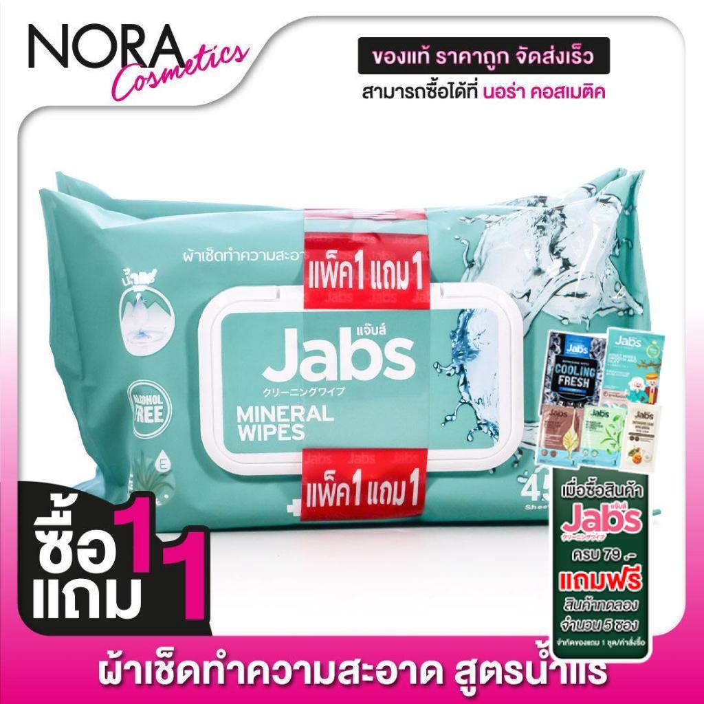 [ซื้อ1แถม1] [แพคใหญ่ 45 แผ่น] ทิชชู่เปียก Jabs Mineral Wipes Aloe Vera & Vitamin B5 แจ๊บส์ มิเนรัล ไวพ์ ผ้าเช็ดทำความสะอ