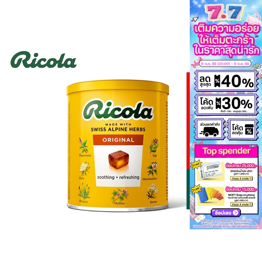 [2 ชิ้น] Ricola Swiss Herb Candy ริโคลา ลูกอมสมุนไพร สวิสเฮิร์บ แคนดี้ 250 กรัม
