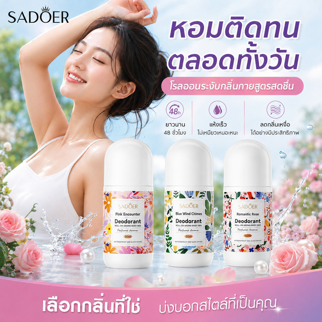 [ 50 ml ] SADOER โรลออนระงับเหงื่อและระงับกลิ่นกาย 3กลิ่น ให้สัมผัสแห้งและสดชื่น ลดกลิ่นไม่พึงประสงค์ใต้วงแขน Deodorants