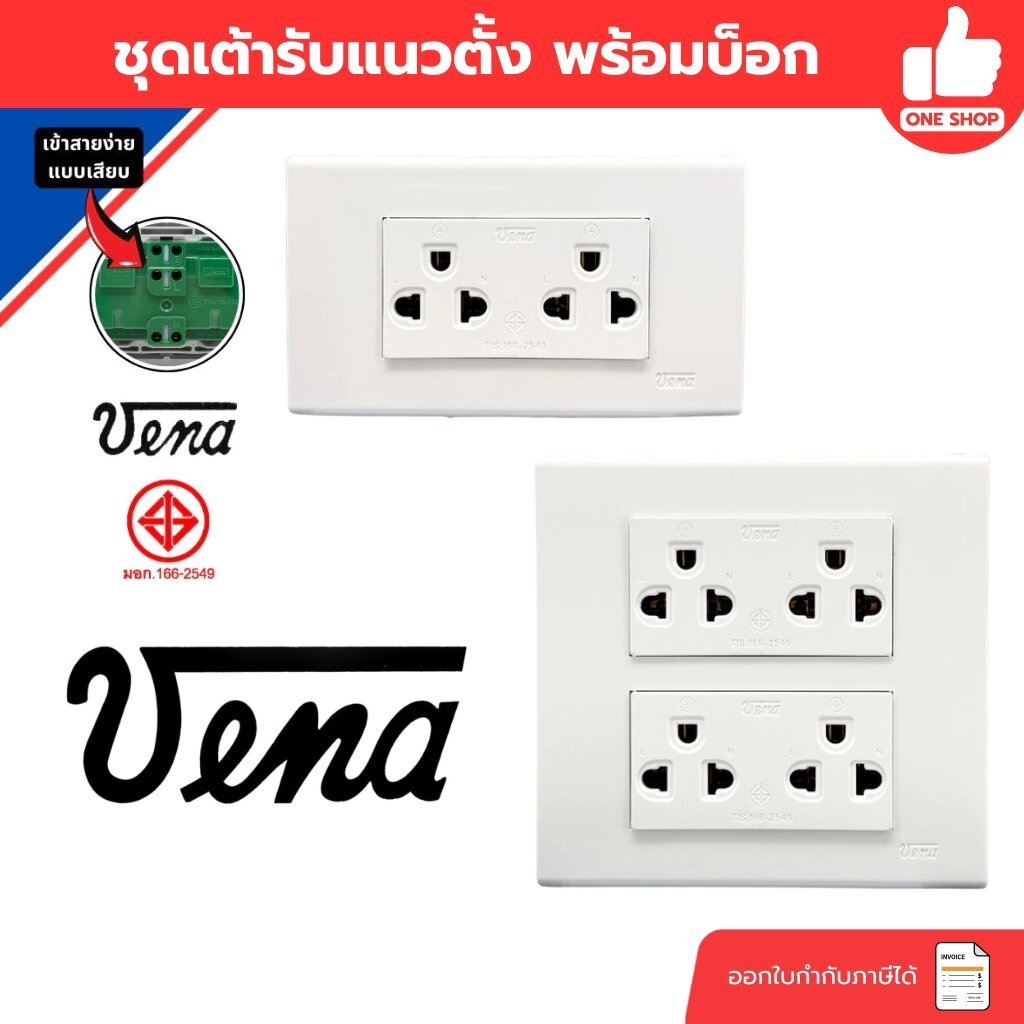 VENA ชุดเต้ารับกราวน์คู่ แนวตั้ง 2x4 และ 4x4 วีน่า พร้อมบ็อก ปลั๊กแนวตั้ง
