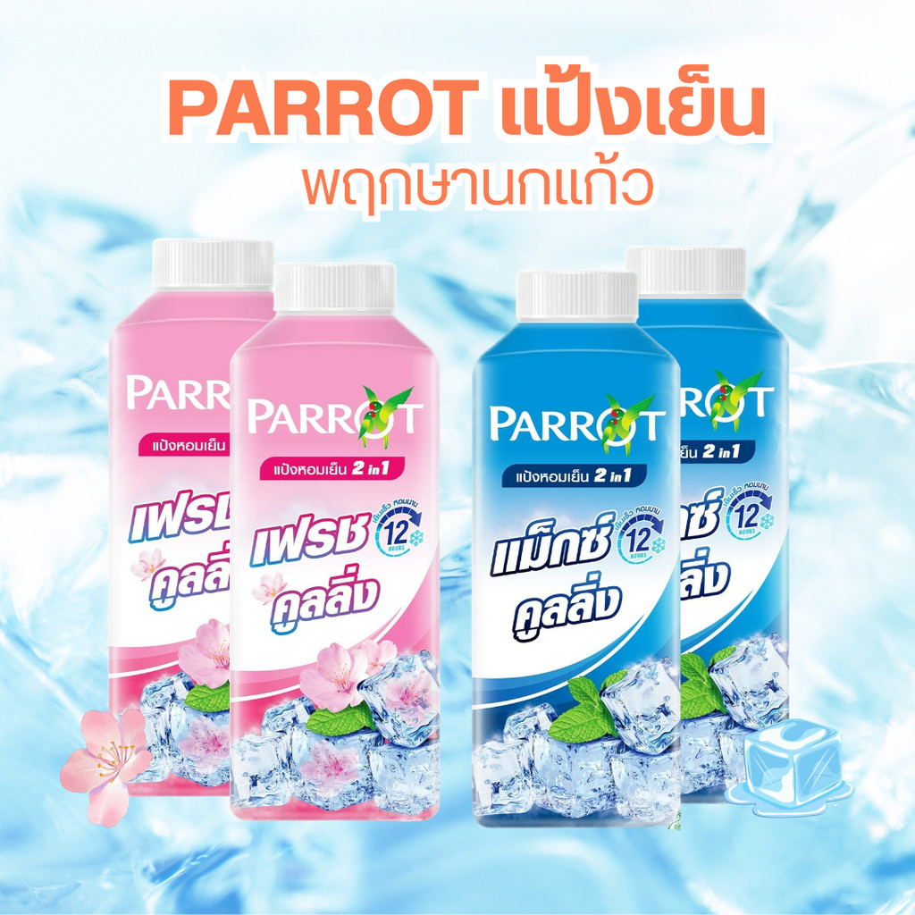 Parrot แป้งหอมเย็น 2in1 เฟรชคูลลิ่ง | แม็กซ์คูลลิ่ง  แป้งเย็น หอมสดชื่น แพ็คคู่ By กำตังค์