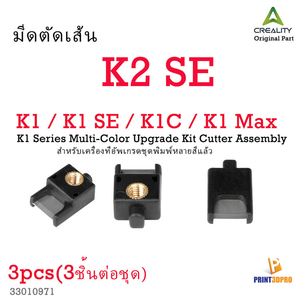 Creality K2 SE K1 Series Multi-Color Upgrade Kit Cutter Assembly อะไหล่มีดตัดเส้น