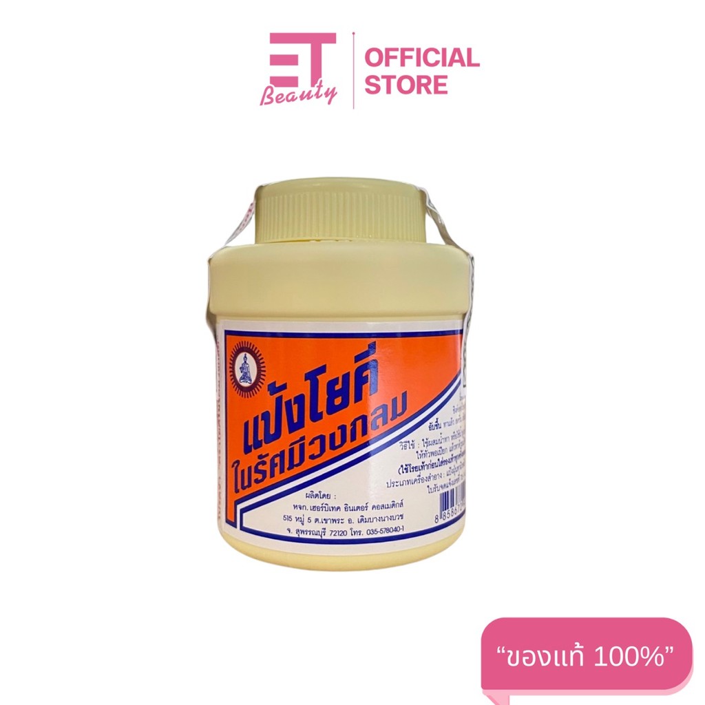 etbeauty ( 1 ชิ้น ) โยคีในรัศมีวงกลม แป้งสูตรเย็น 60 ก.