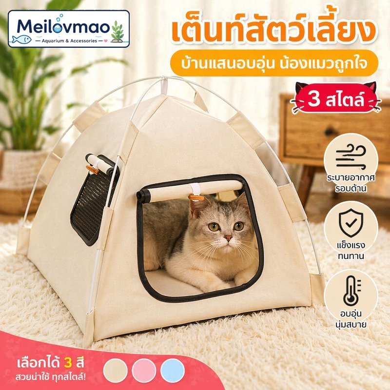 Meilovmao เต็นท์สัตว์เลี้ยง บ้านแมว เต็นท์แมว กันลม ระบายอากาศ เบาะกำมะหยี่ ถอดซักได้ หลายขนาด