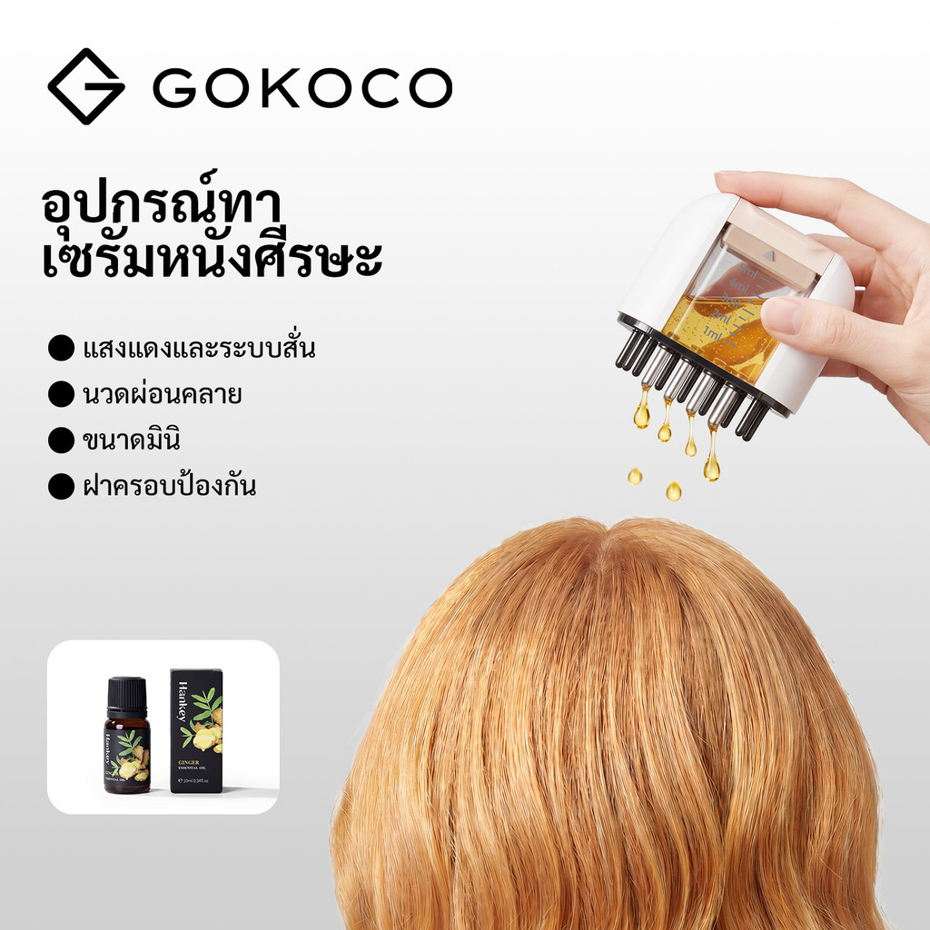 GOKOCO อุปกรณ์ทาเซรั่มหนังศีรษะ แปรงนวดสั่นพร้อมแสงสีแดง กระบอกใส่เซรั่ม 5ml ช่วยเพิ่มการดูดซึมสารบำรุงรากผม ชาร์จผ่าน‑USB พกพาสะดวก