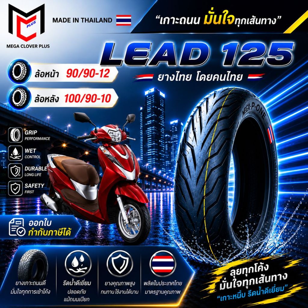 ยางนอก LEAD125 หน้า 90/90-12 หลัง 100/90-10 (ยางนอกไม่ใช้ยางใน)