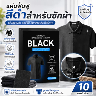 🔥TH HOT🔥แผ่นคืนดำเสื้อผ้า ฟื้นฟูผ้าสีดำ ลดสีซีด เพิ่มความเข้มของสี ซักง่าย ใช้ได้กับผ้าหลายชนิด