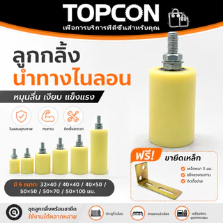 ไกด์ประตูสไลด์ ลูกกลิ้งไนล่อน ตลับลูกปืน ขนาด 32มม/40มม/50มม ล้อเลื่อนประตู อะไหล่ประตูรั้ว แข็งแรง ทนทาน