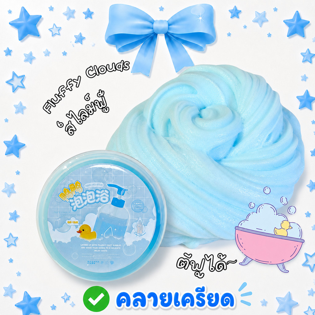 ส่งไว [ส่งจากไทย] สไลม์Fluffy Clouds จาก EMMA studio ตีฟูได้ 200กรัม