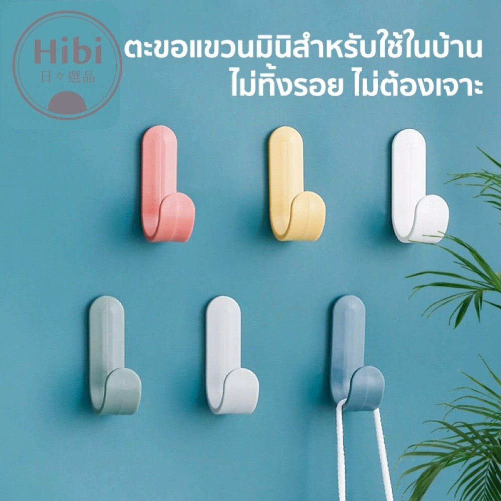 [ Hibi Store ] พร้อมส่งไทย ตะขอแขวนมินิสำหรับใช้ในบ้าน ไม่ทิ้งรอย ไม่ต้องเจาะ 1 ชิ้น