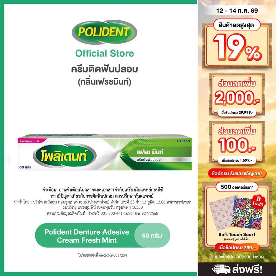 POLIDENT DENTURE ADHESIVE CREAM FRESH MINT 60G โพลิเดนท์ ครีมติดฟันปลอม สูตรเฟรช มิ้นท์ 60 กรัม