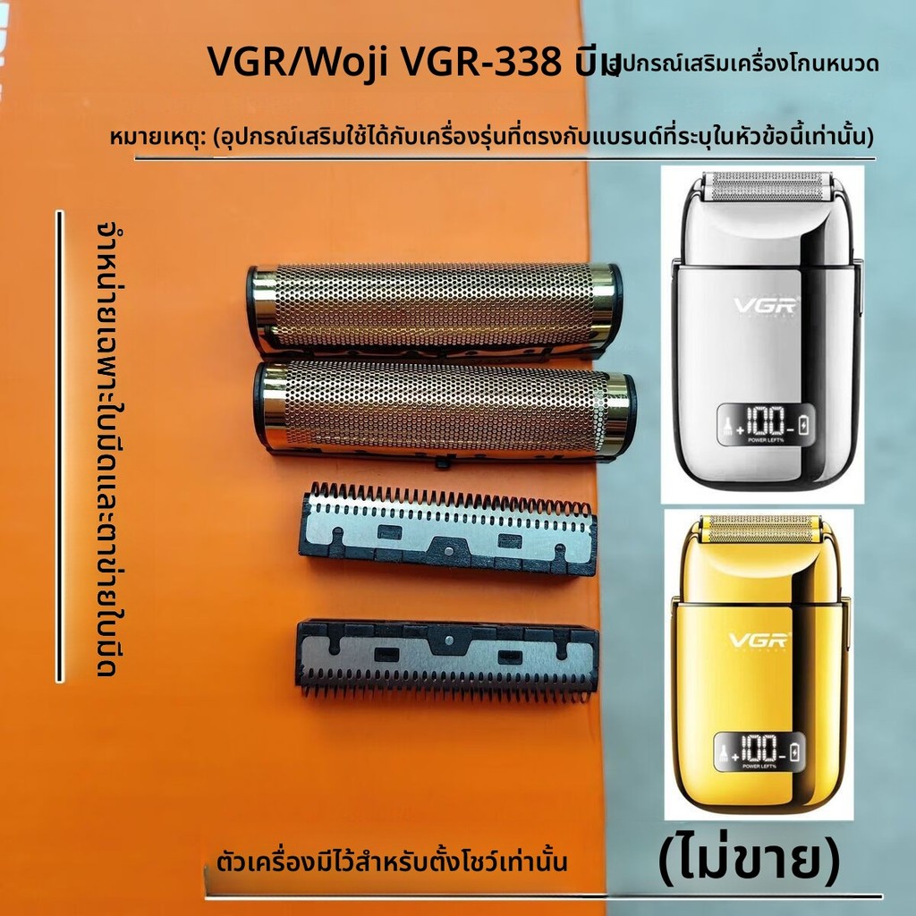 หัวใบมีด+ตาข่ายโกนหนวด VGR VGR-338 เครื่องโกนหนวด/ปัตตาเลี่ยนขัดผิว อะไหล่