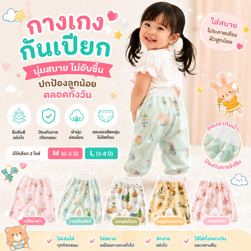M/L กางเกงนอนเด็กซับฉี่ ใส่นุ่มสบาย ระบายเหงื่อเร็ว ไม่เหนียวเหนอะ ซักใส่ซ้ำได้