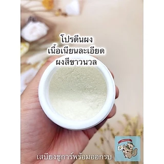 ( โปรตีนผง ) PROTEIN POWDER อาหารเสริม ชูการ์ กระรอก แฮมสเตอร์ ดอร์เมาส์ นมแพะ แคลเซียม วิตามินรวม