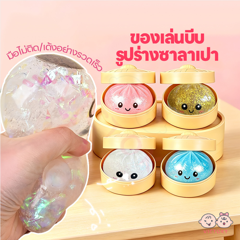 VICTOKY ของเล่นคลายเครียดรูปซาลาเปา Bao Bun Fidget ไส้ใส สกุชชี่ซาลาเปา วิบวับ ของเล่นนุ่มนิ่ม