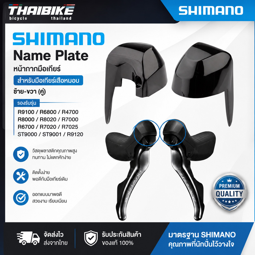 หน้ากากมือเกียร์จักรยาน SHIMANO ST9000 9001 R4700 R7000 R6800 R8000 R8020 R9100 105/ULTEGRA/DURA ACE