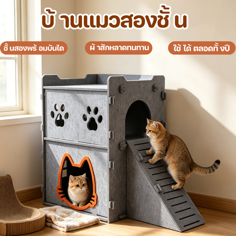 NEW! รังแมวทำจากผ้าสักหลาด วิลล่าแมวสองชั้นพร้อมบันได รังสบายสำหรับแมว ใช้ได้ทุกฤดู กึ่งปิด บ้านปลอดภัย ใช้ในบ้าน