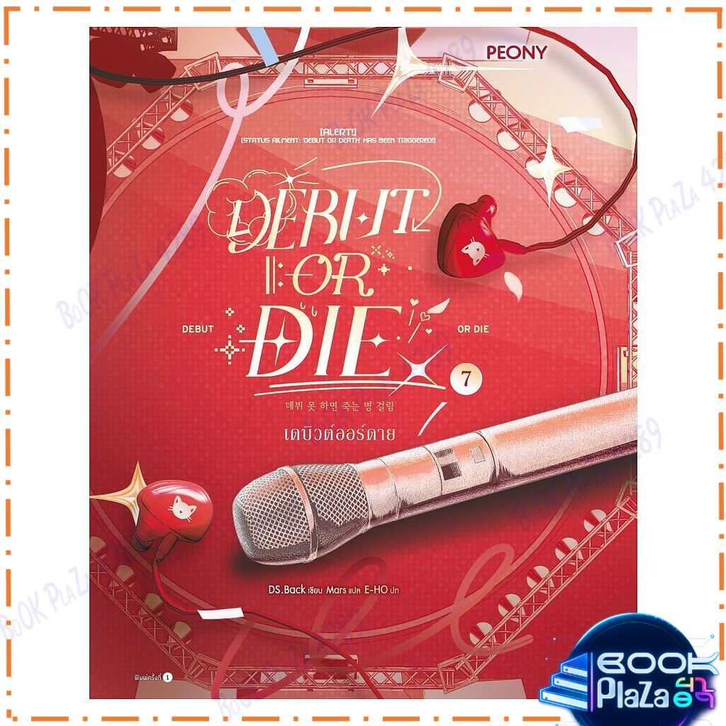 หนังสือ เดบิวต์ออร์ดาย เล่ม 7 (Debut or Die 7) โดย DS.BACK สนพ.Peony นิยายแฟนตาซี