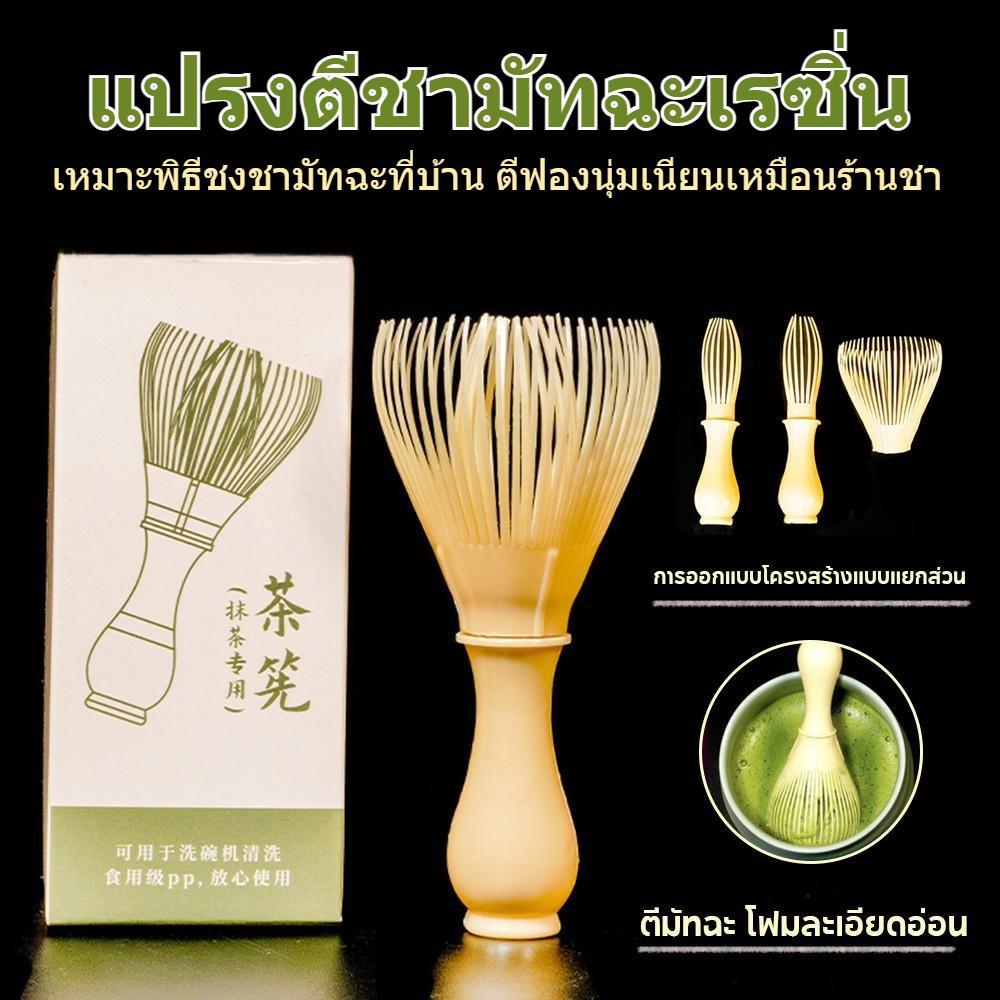 แปรงชงมัทฉะเรซิ่น Chasen ตีผงชาเขียวใช้ซ้ำได้ ไม่ทำลายผง ตีฟองนุ่ม ทำความสะอาดง่าย ชงมัทฉะที่บ้าน
