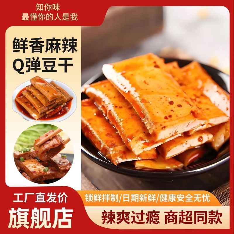 鲜嫩Q弹麻辣豆腐干香辣豆干五香卤豆干正宗低脂休闲零食速食2607014 Fresh, chewy, spicy tofu jerky, five-spice braised tofu jerky, a