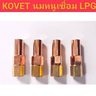 นมหนูเชื่อม แอลพีจี LPG ยี่ห้อ KOVET มีให้เลือก 4 เบอร์ #1, #2, #3, #4  ราคาต่อชิ้น นมหนู