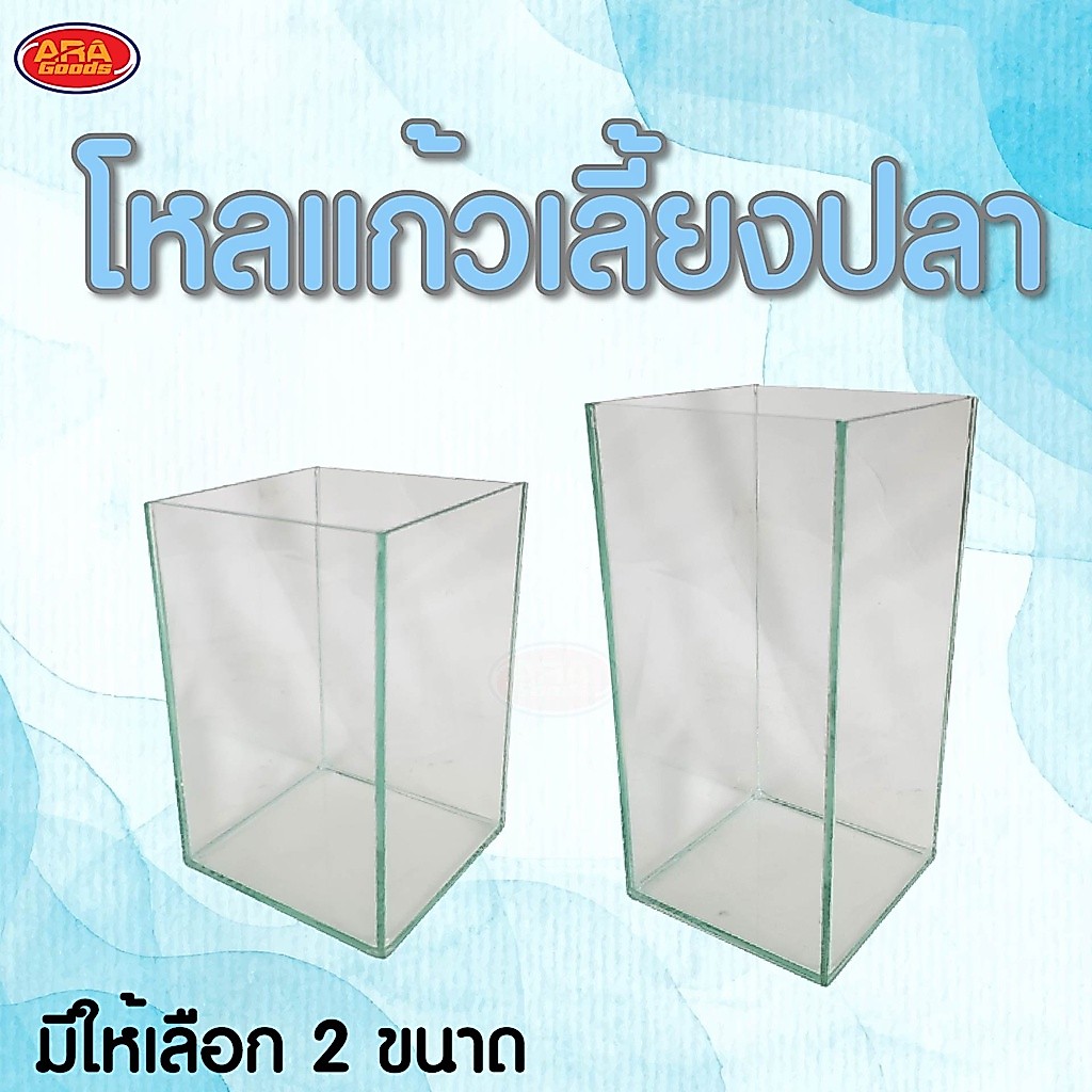 โหลแก้ว เลี้ยงปลา ทรงสี่เหลี่ยม กระจกหนา มีให้เลือก 2 ขนาด
