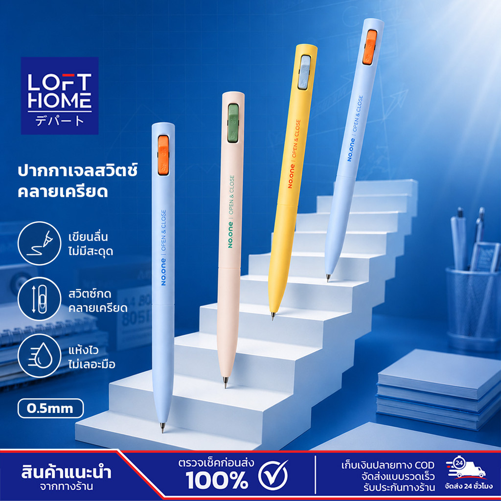 LOFTHOME Gel Pen ปากกาเจล รุ่นสวิตช์เปิด-ปิด Super Smooth Gel Black Ink ขนาดหัวปากกา 0.5mm