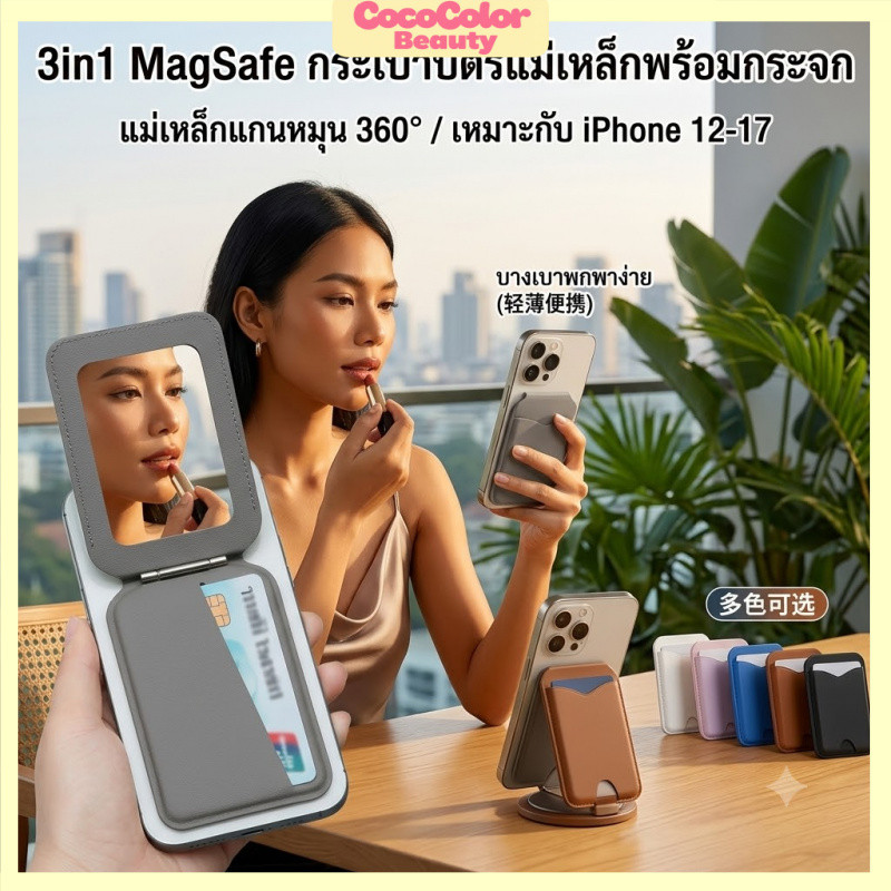 กระเป๋าแม่เหล็กติดหลังโทรศัพท์ มีกระจกแต่งหน้าในตัว ขาตั้งหมุนได้ ใส่บัตรเครดิต เหมาะiPhone ทุกรุ่น ใช้งานง่าย พกพาสะดวก