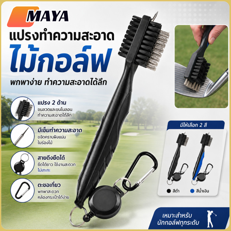 แปรงทำความสะอาดไม้กอล์ฟ 3-in-1 แปรงกอล์ฟคลับ พร้อมเข็มทำความสะอาดร่องหน้าไม้ สายดึงยาว 60 ซม.