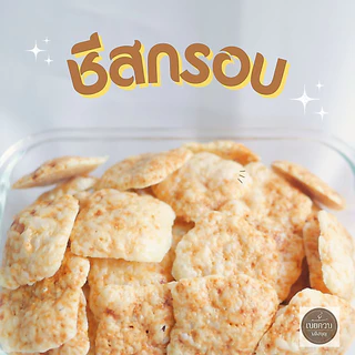 KETO ชีสกรอบ ทำจากเชดด้าชีสแท้ๆ ชีสกรอบ ไม่ใส่แป้งและน้ำตาล
