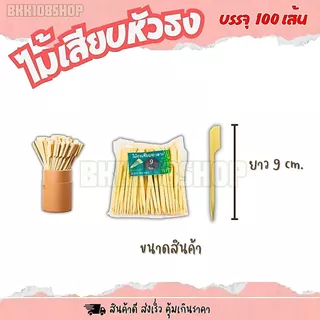 ไม้ธง ขนาด 9,12,15,18,20,23,25,30 cm. บรรจุ 100 เส้น ไม้เสียบหัวธง ไม้เสียบ ไม้เสียบอาหาร