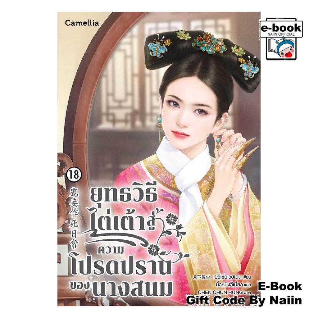 [E-Book Digital code] ยุทธวิธีไต่เต้าสู่ความโปรดปรานฯ 18 จบ - Camellia Novel