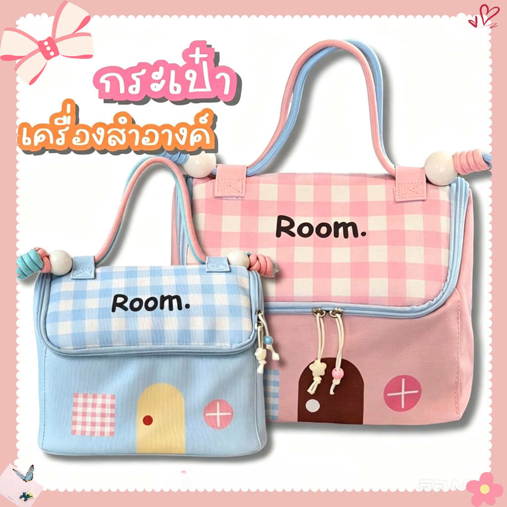 cosmetic bag กระเป๋าพกพา รูปบ้าน ความจุใหญ่ น่ารัก แบ่งช่องชัดเจน หยิบของสะดวก รวดเร็ว RY
