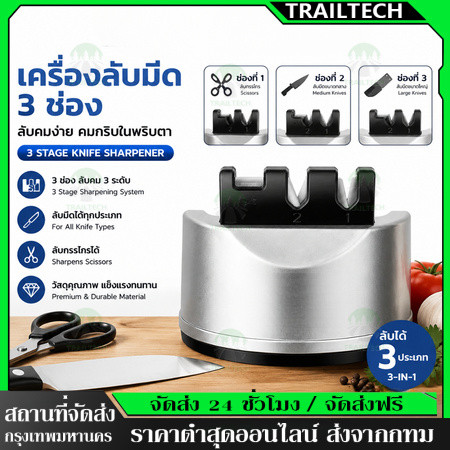 TrailTech⚡🔥 ที่ลับมีด 3 in 1 Knife Sharpener ที่ลับมีด ลับคม ลบรอย ลับกรรไกร ยึดติดได้ (HM0026-P-SV)