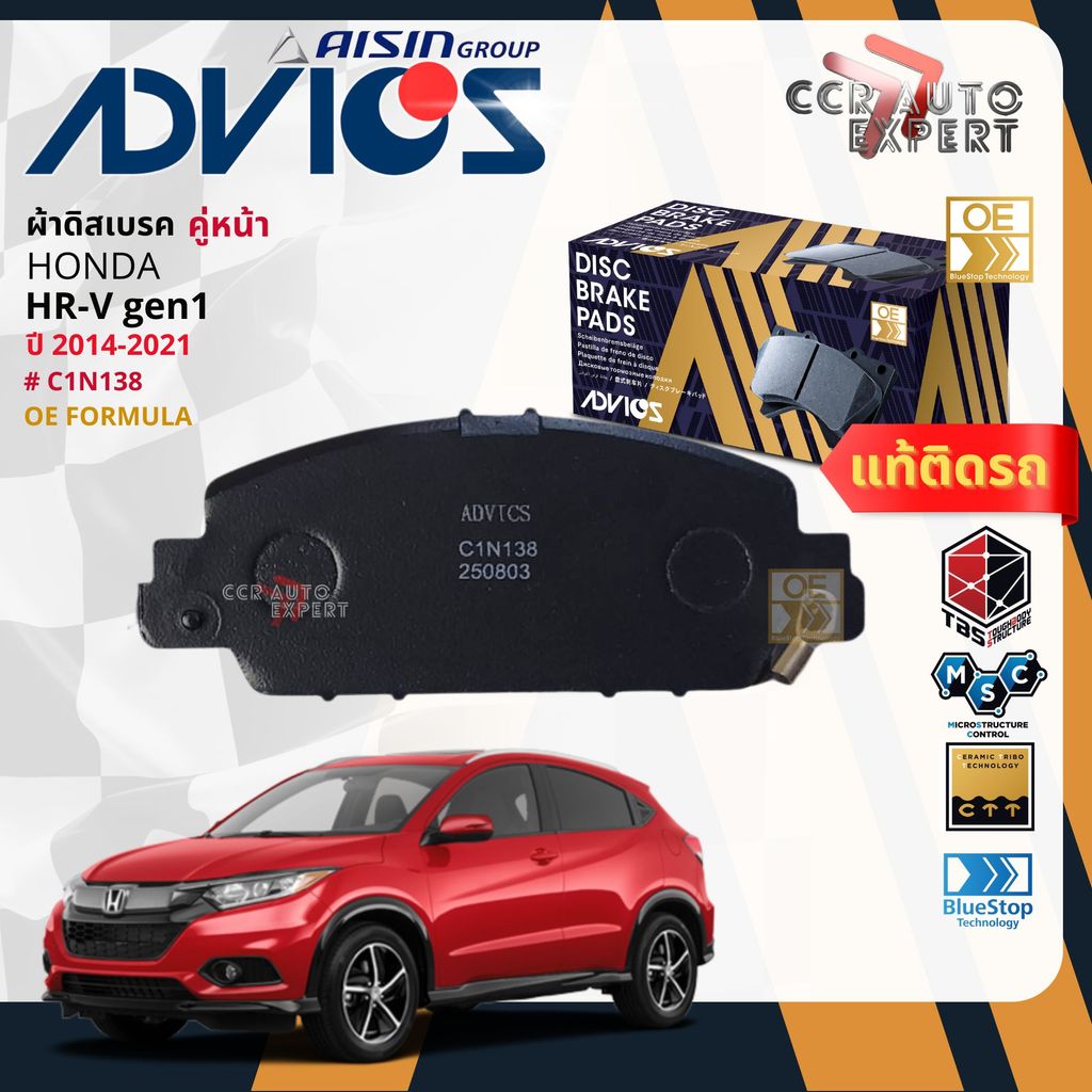 ADVICS Gold OE ผ้าเบรค หน้า, หลัง สำหรับ HONDA HR-V GEN1 ปี 2014-2021 C1N138,C2N146 Hrv bp
