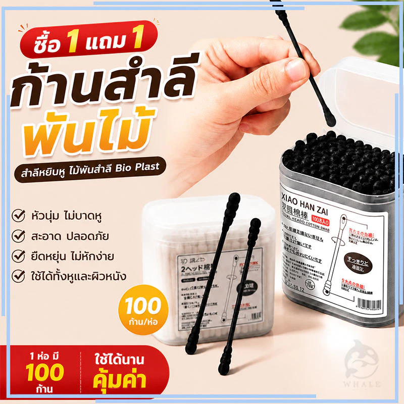【ซื้อ 1 แถม 1】สำลีก้าน 1 กล่อง 100 ก้าน คอตตอนบัด ผลิตจากใยฝ้ายบริสุทธิ์ 100% สะอาดปลอดภัย ที่ปั่นหู คัตเตอร์บัต