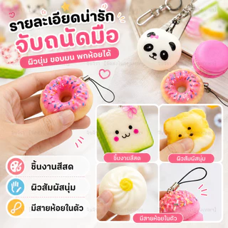 【🛒ส่งไวจากไทย】ของเล่นบีบได้ ของเล่นรูปขนมปังนุ่มนิ่ม ช่วยคลายเครียด ของเล่นพวงกุญแจรูปเค้กขนาดเล็กน่ารัก เหมาะสำหรับเด็ก