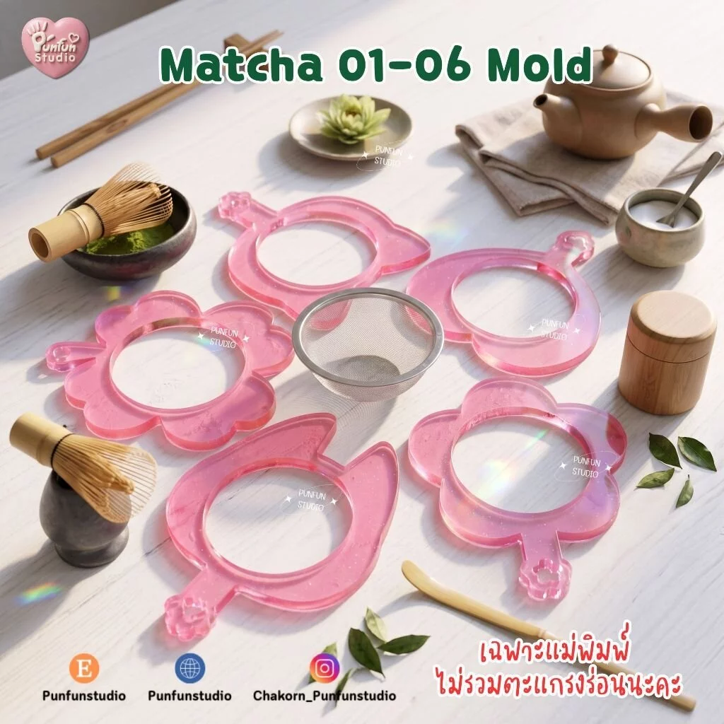 แม่พิมพ์ซิลิโคนเคสตะแกรงร่อนชาเขียว Matcha 01-06 ( ไม่รวมตะแกรงนะคะ )