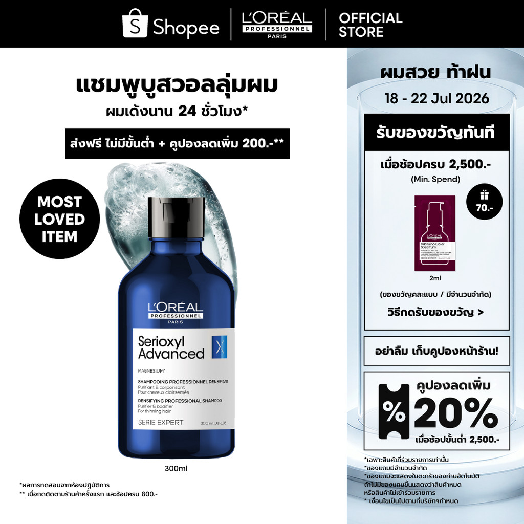 L'Oreal Professionnel Serioxyl Advanced Shampoo แชมพูบูสวอลลุ่มผมยาวนาน 24 ชั่วโมง 300ml