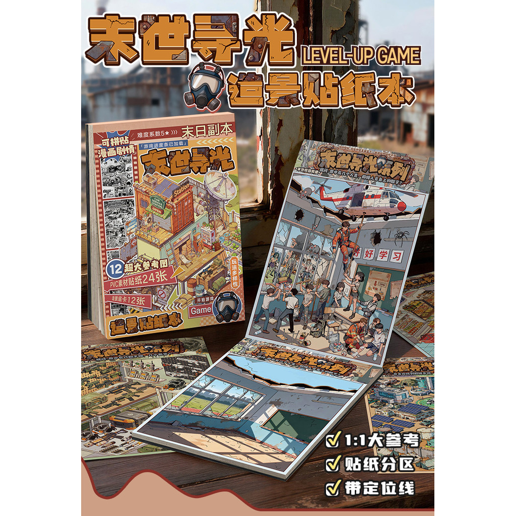 Creative Doomsday Seeking Light Miniature ฉากคอลเลกชันหนังสือละครการ์ตูน Evacuation Doomsday วัสดุเก็บ diy สติกเกอร์หนังสือ