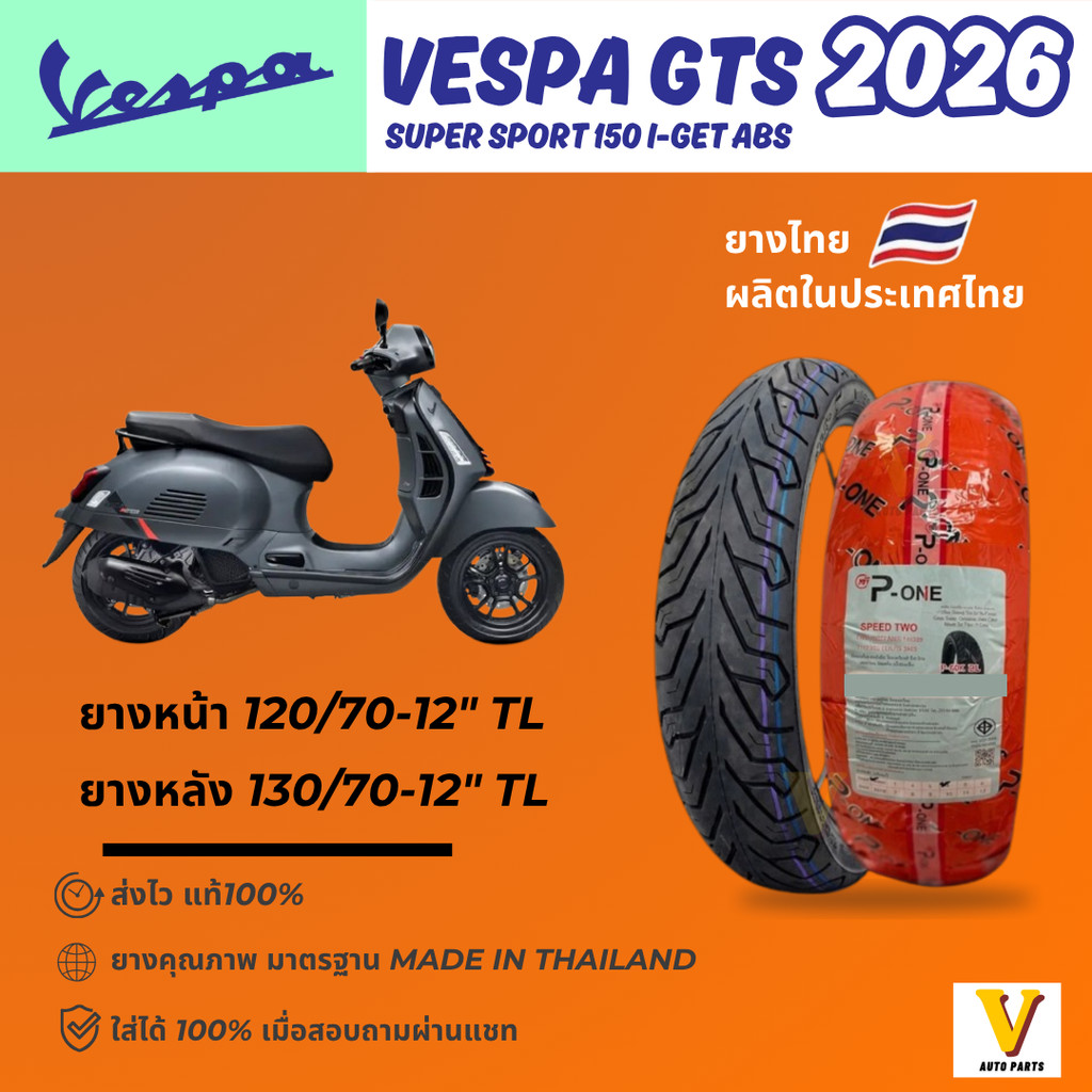ส่งด่วน ยางใหม่ Vespa GTS ปี 2026 ยี่ห้อ P-ONE P888 ลายCITY ขอบ12 ยางเรเดียล ไม่ใช้ยางใน ส่งไว