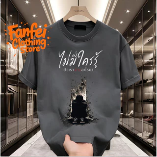 COD จัดส่งตลอด 24 ชั่วโมง Fanfei เสื้อยืดผู้ชาย ไม่มีใครรู้ ตัวเราผ่านอะไรมา พรินต์คน Oversize สตรีท