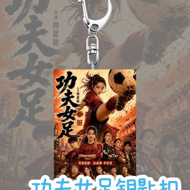热卖中周星驰功夫女足周边钥匙扣 高颜值明星挂件背包装饰小饰品纪念品 พวงกุญแจสินค้าทีมกังฟูหญิง Chow Siu-sam ที่ขายดี, จี้ห้อยคอของดารา