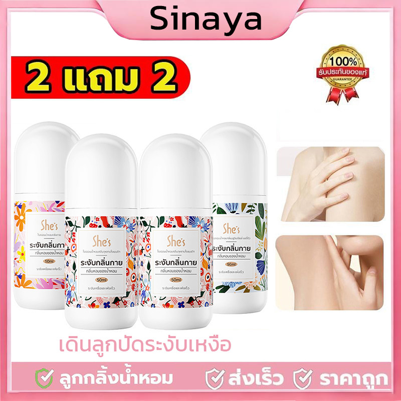 ซื้อ 2 แถม 2 🔥โรลออน น้ำหอม SHES ระงับกลิ่นกาย โรลออนมายช้อยส์ 3 กลิ่น ขนาด 50 มล. ผิวรักแร้กระจ่างใส พร้อมส่ง