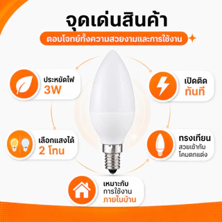 หลอดไฟ จำปา LED 3W ขั้ว E14 320 Lumen AC 85-265V เลือกแสง เหลือง Warmwhite 3000K / ขาว 6500K