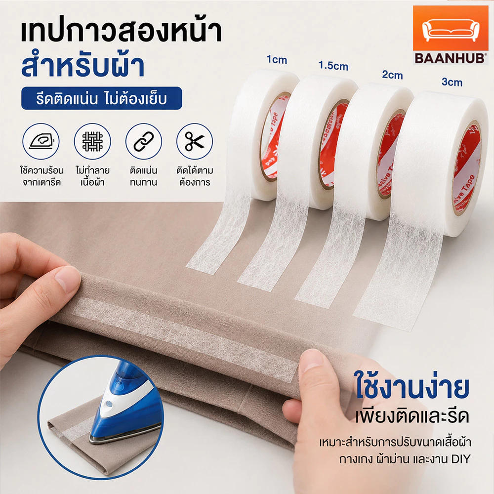 ✅กาวสองหน้าสำหรับติดผ้า เทปกาวติดผ้า กาวติดชายกางเกง แบบรีด ไม่ต้องเย็บ แถบเสื้อผ้า 70 หลา/ม้วน