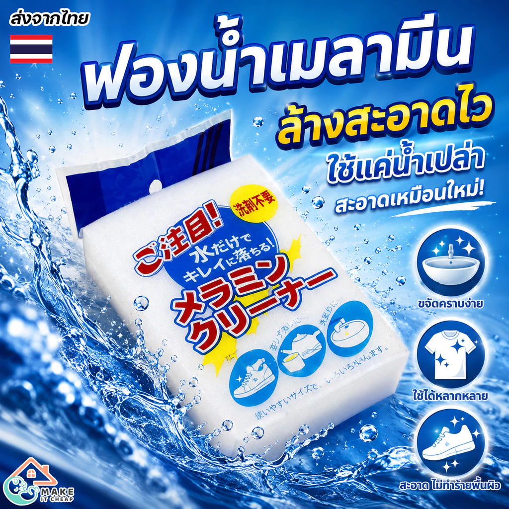 🔥 ฟองน้ำนาโนมหัศจรรย์🔥 เมลามีน MAGIC SPONGE ขจัดคราบ ทำความสะอาด ไม่ใช้สารเคมี