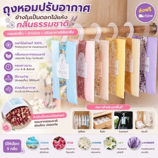 kingmallshop RK271 (ร้านไทย) ถุงหอมปรับอากาศ แบบแขวน กลิ่นหอมธรรมชาติ(ห้องนอน ห้องน้ำ ตู้เสื้อผ้า ออฟฟิศ ร้านขายของ)