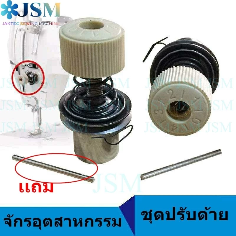 ชุดปรับด้าย5530จักรอุตสาหกรรม สปริงชุดปรับด้าย.สปริงหนวดกุ้ง *ราคาต่ออันทุกแบบ*