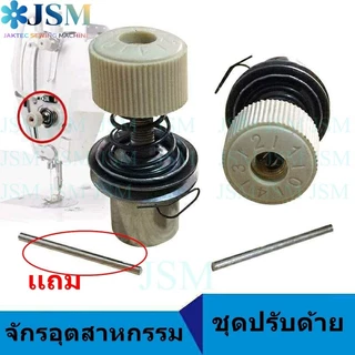ชุดปรับด้าย5530จักรอุตสาหกรรม สปริงชุดปรับด้าย.สปริงหนวดกุ้ง *ราคาต่ออันทุกแบบ*